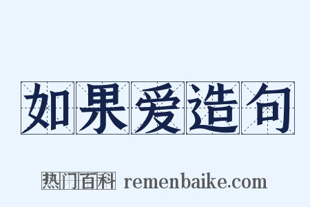 如果爱造句是什么意思的图片